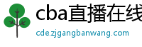 cba直播在线观看高清